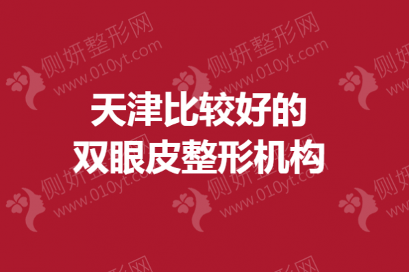 天津比较好的双眼皮整形机构