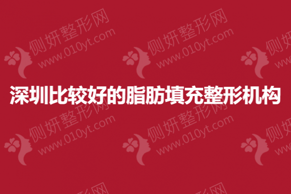 深圳比较好的脂肪填充整形机构