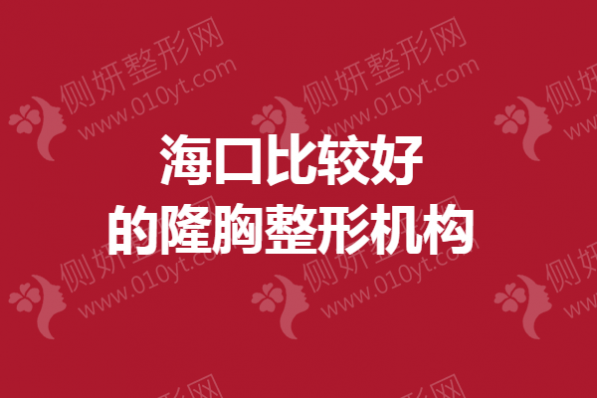 海口比较好的隆胸整形机构