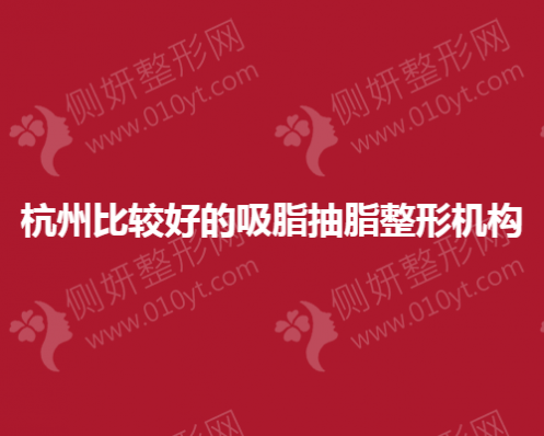 杭州比较好的吸脂抽脂整形机构