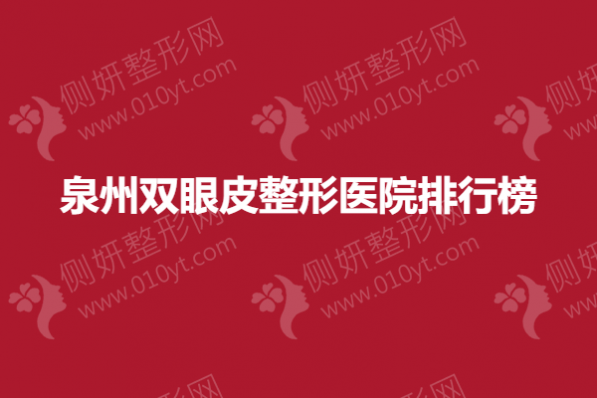 泉州双眼皮整形美容医院排行榜