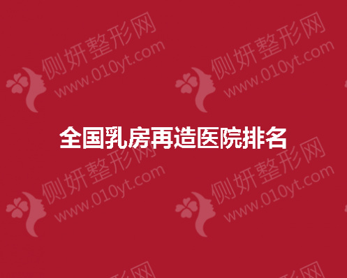 全国乳房再造医院排名榜