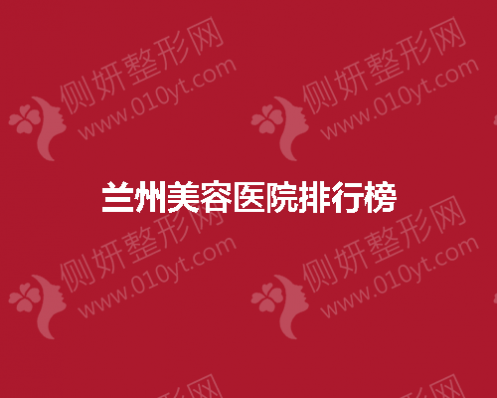 兰州美容医院排行榜单