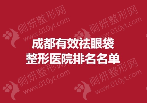 成都有效祛眼袋整形医院排名名单