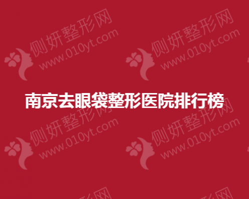 南京去眼袋整形医院排行榜