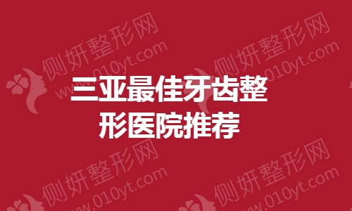 三亚最佳牙齿整形医院推荐