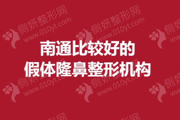 南通比较好的假体隆鼻整形机构