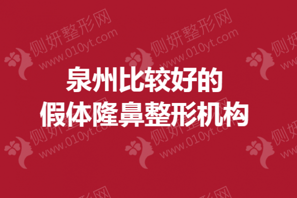 泉州比较好的假体隆鼻整形机构