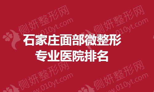 石家庄面部微整形专业医院排名榜
