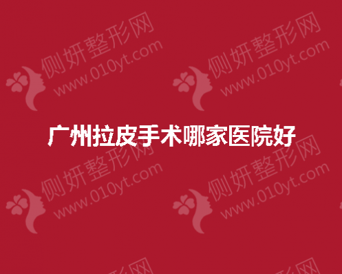 广州拉皮手术哪家医院好