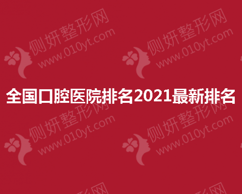 全国口腔医院排名2023最新排名