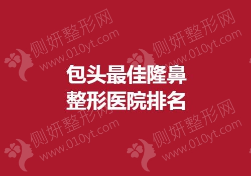包头最佳隆鼻整形医院排名