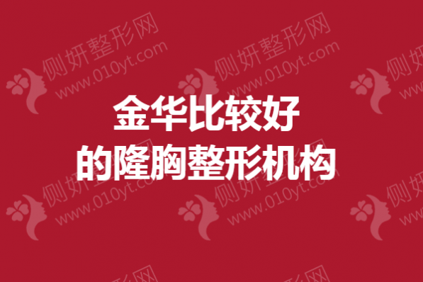 金华比较好的隆胸整形机构