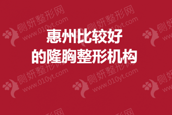 惠州比较好的隆胸整形机构