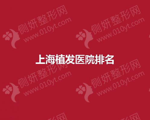 上海植发医院排名榜