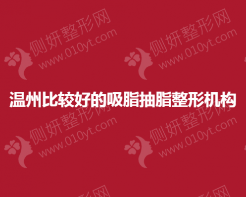 温州比较好的吸脂抽脂整形机构