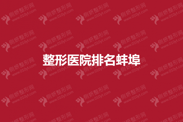 整形医院排名蚌埠