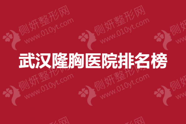 武汉隆胸医院排名榜单