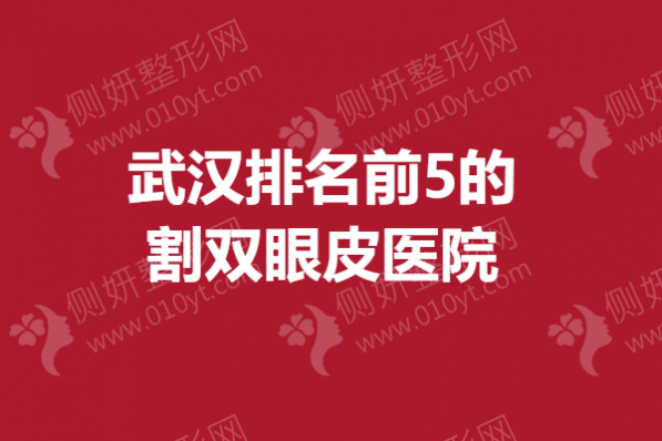 武汉排名前5的割双眼皮医院