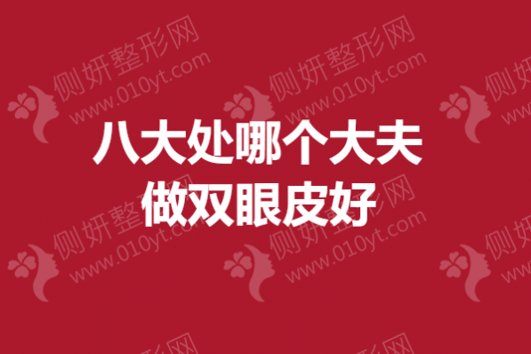 八大处哪个大夫做双眼皮好