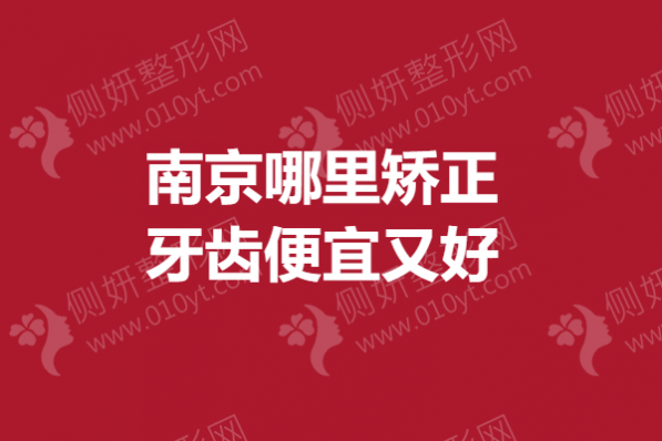 南京哪里矫正牙齿便宜又好