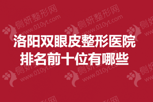洛阳双眼皮整形美容医院排名前十位有哪些