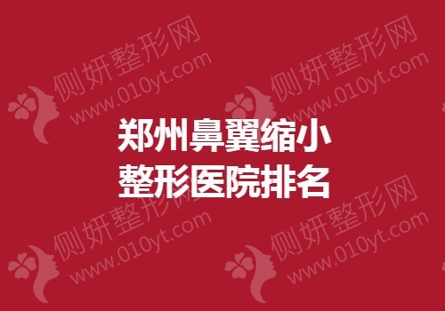 郑州鼻翼缩小整形医院排名