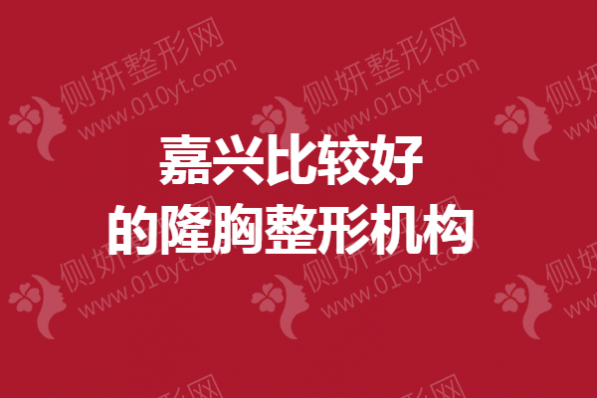 嘉兴比较好的隆胸整形机构