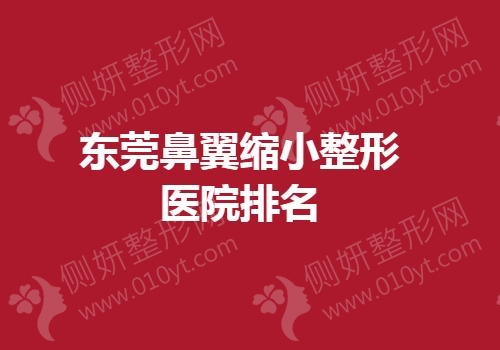 东莞鼻翼缩小整形医院排名