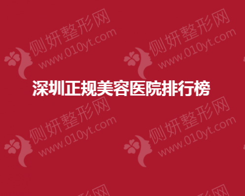深圳正规美容医院排行榜