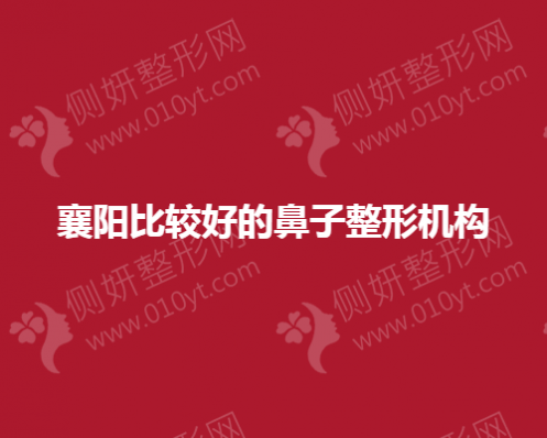 襄阳比较好的鼻子整形机构