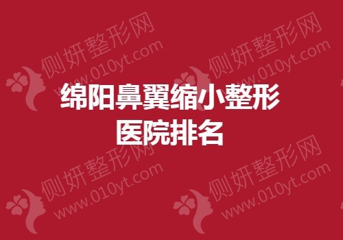 绵阳鼻翼缩小整形医院排名榜