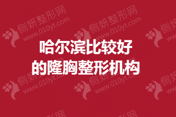 哈尔滨比较好的隆胸整形机构