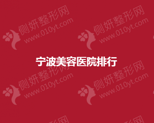 宁波美容医院排名前五的