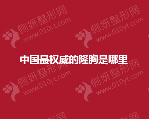 中国最权威的隆胸整形科是哪里