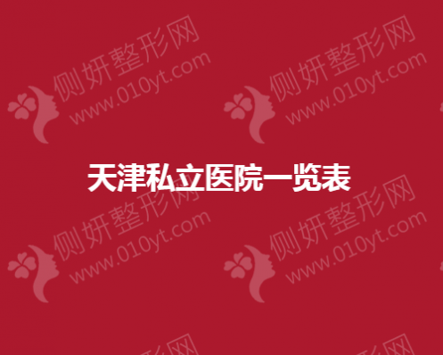 天津私立医美医院一览表