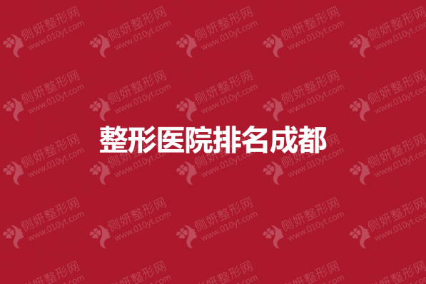 整形医院排名成都