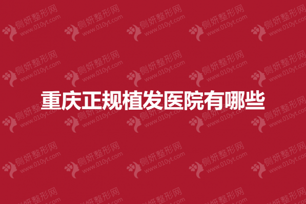 重庆正规植发医院有哪些