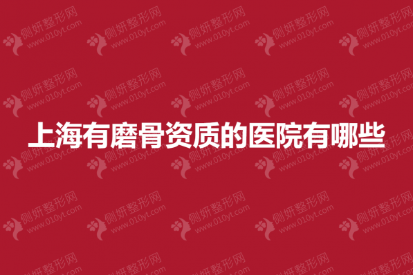 上海有磨骨资质的医院有哪些