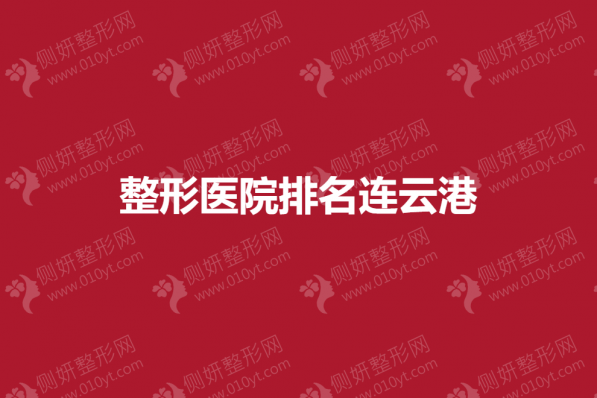 整形美容医院排名连云港