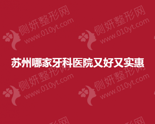 苏州市哪家牙科医院又好又实惠