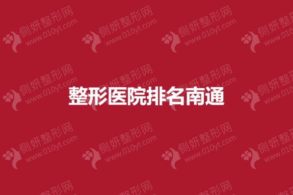 整形医院排名南通