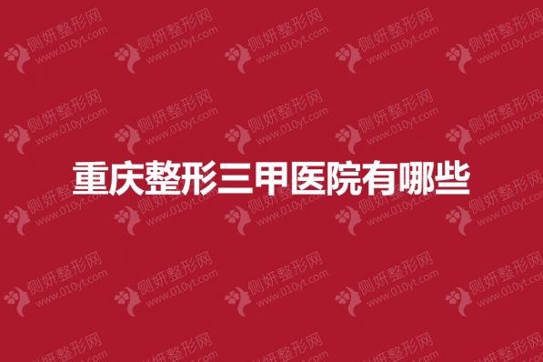 重庆整形三甲医院有哪些
