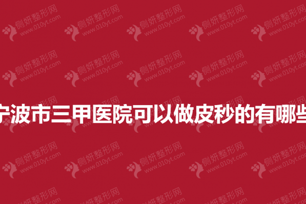 宁波市三甲医院可以做皮秒的有哪些
