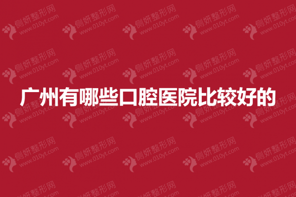广州有哪些口腔医院比较好的