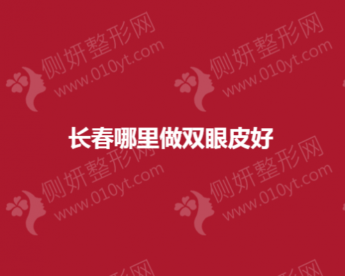 长春那家整形医院做双眼皮好