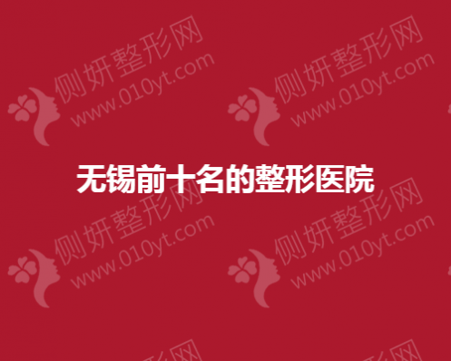 无锡前十名的整形医院