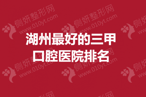 湖州最好的三甲口腔医院排名