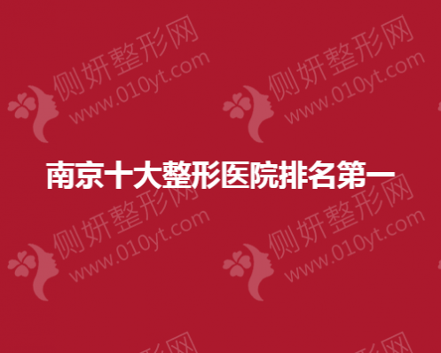 南京十大整形医院排名第一
