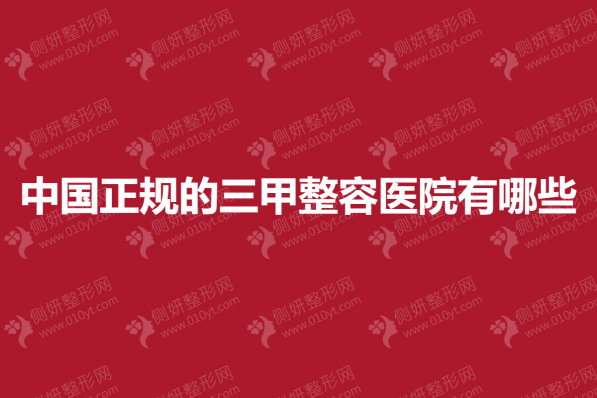 中国正规的三甲整容医院有哪些